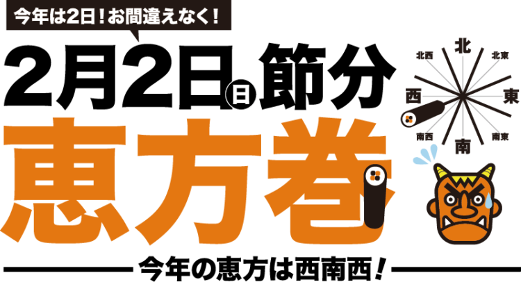 大丸梅田店、恵方巻