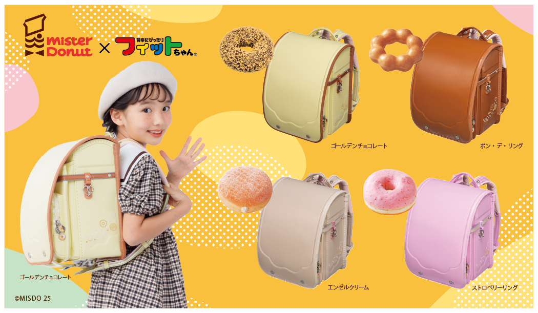 美味しそう…ミスドとフィットちゃんのコラボランドセルが登場 美味しそう…ミスドとフィットちゃんのコラボランドセルが登場