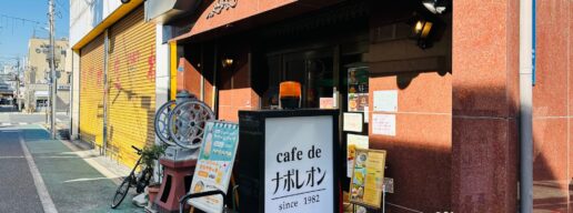 カフェ・ド・ナポレオン(喫茶ナポレオン)