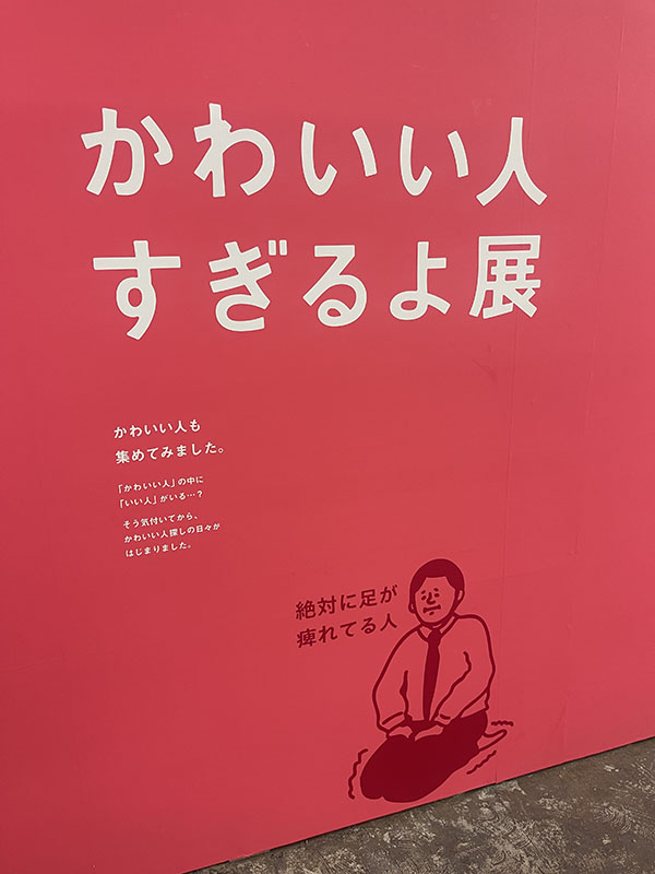 新！いい人すぎるよ展　中央区　大阪