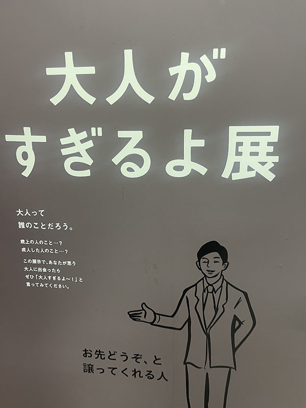 新！いい人すぎるよ展　中央区　大阪