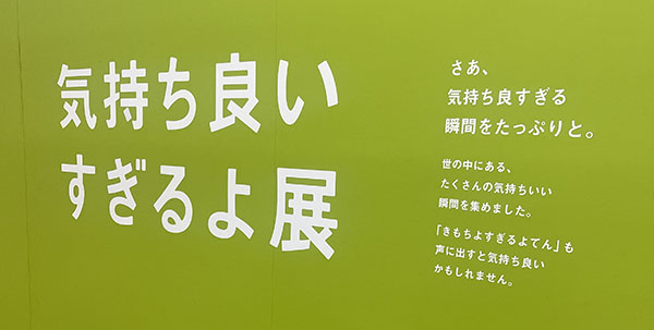 新！いい人すぎるよ展　中央区　大阪