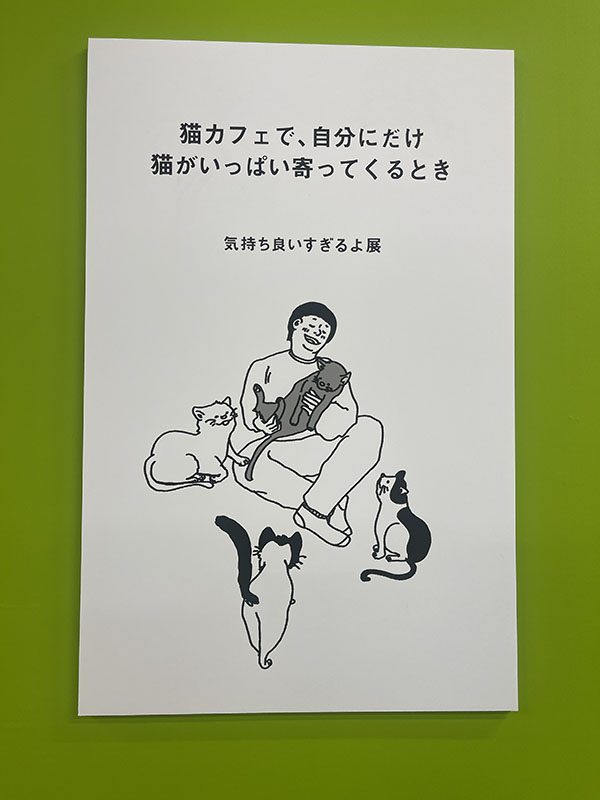 新！いい人すぎるよ展　中央区　大阪