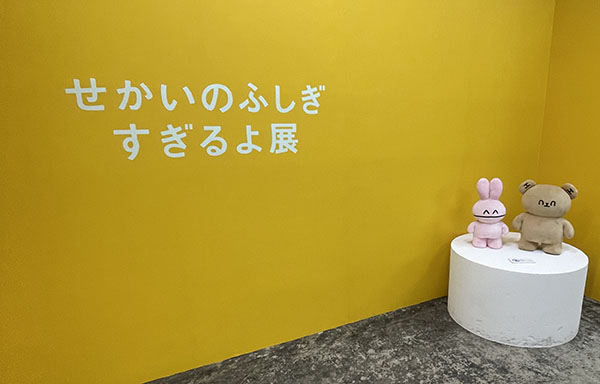 新！いい人すぎるよ展　中央区　大阪