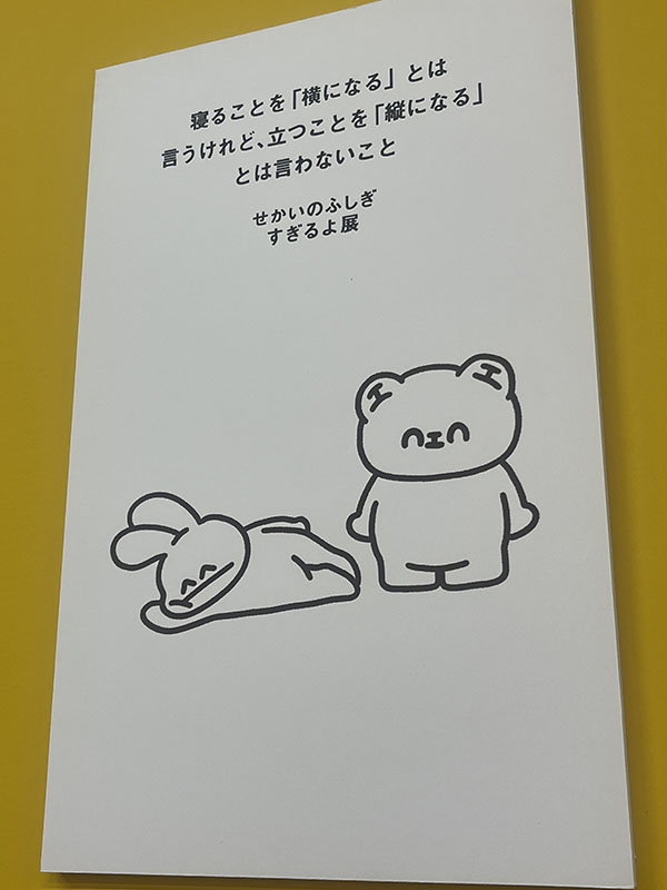 新！いい人すぎるよ展　中央区　大阪