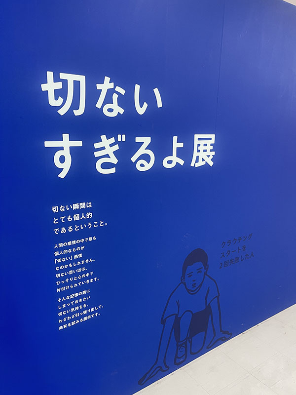 新！いい人すぎるよ展　中央区　大阪