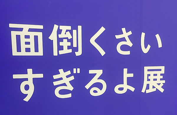 新！いい人すぎるよ展　中央区　大阪