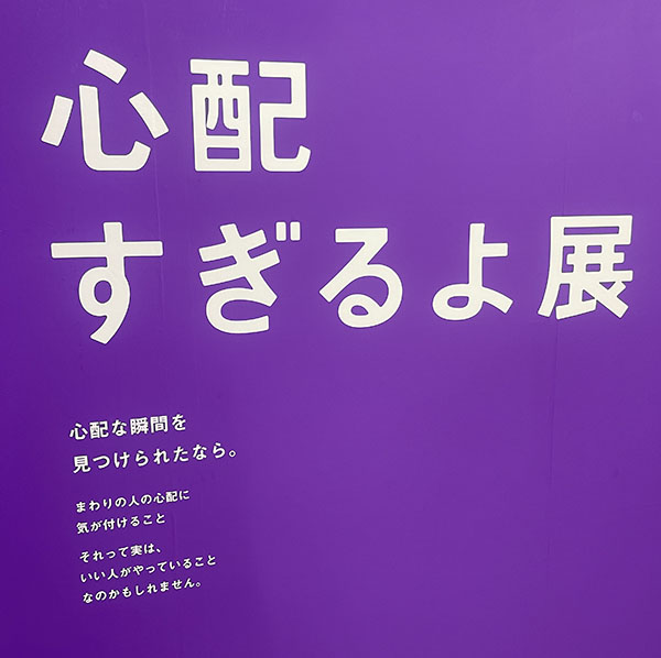 新！いい人すぎるよ展　中央区　大阪