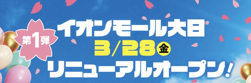 イオンモール大日