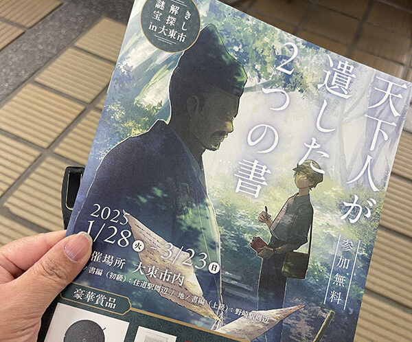 大東市　謎解き　天下人が遺した２つの書