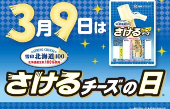 さけるチーズの日、さけるチーズフェス2025