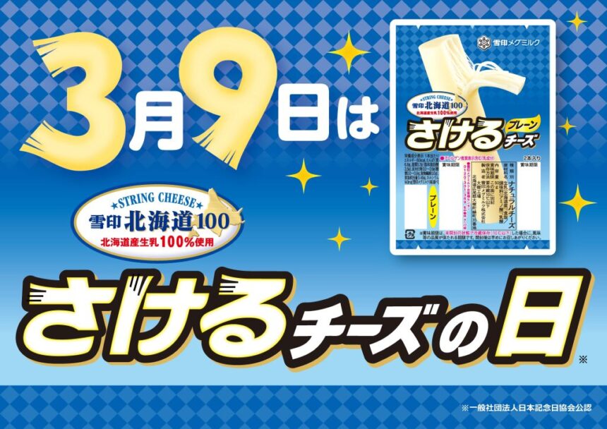 さけるチーズの日、さけるチーズフェス2025