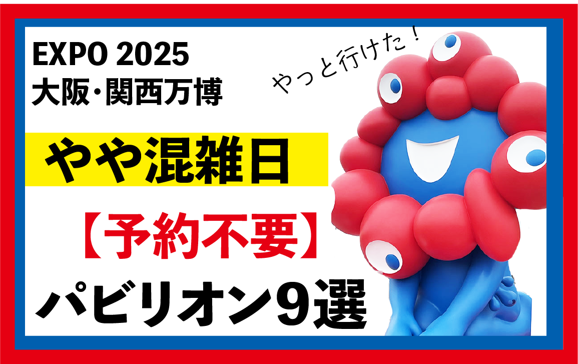 予約不要！やや混雑日にEXPO 2025大阪・関西万博で入場可能な