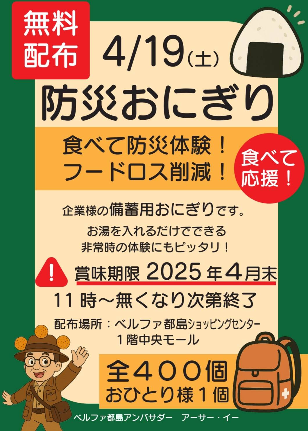 防災おにぎり無料配布