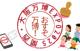 万博スタンプラリー