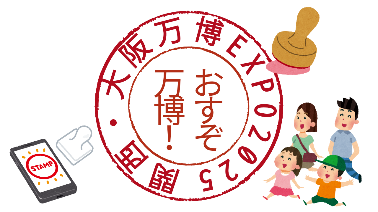 子どもと楽しむ！大阪・関西万博2025スタンプラリー＆ポケモンGO体験記