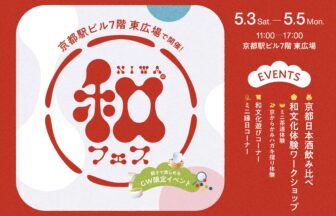 NIWA、和フェス