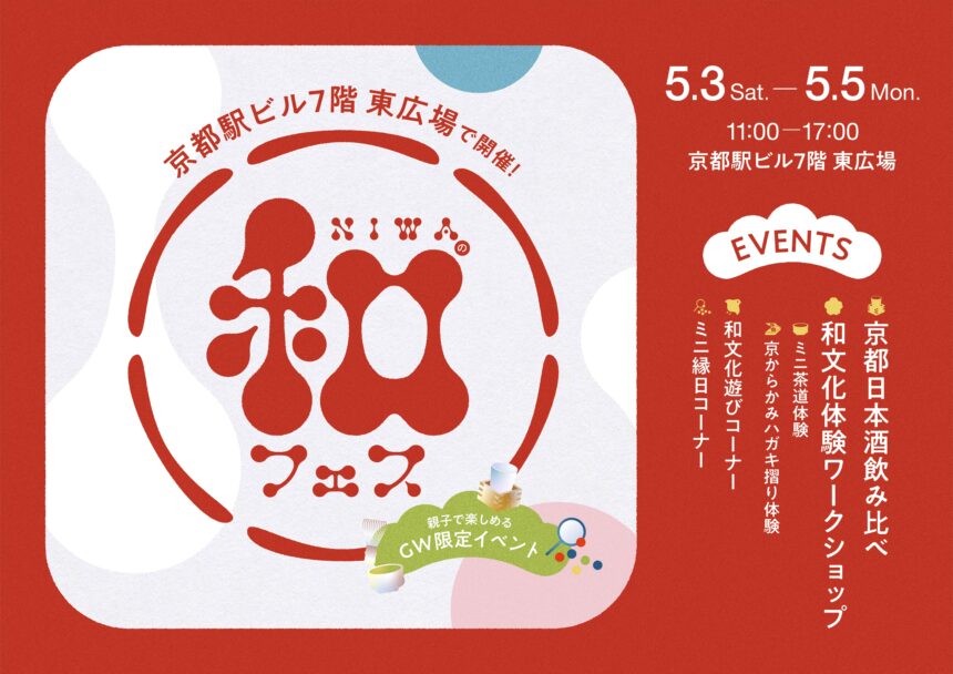 NIWA、和フェス