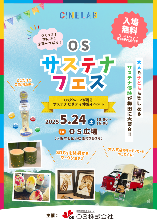 サステナフェス、OSビル