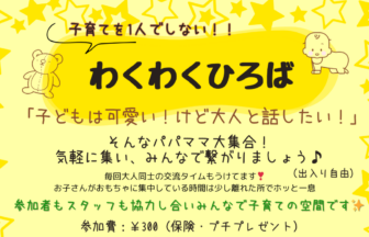 わくわくひろば子育て