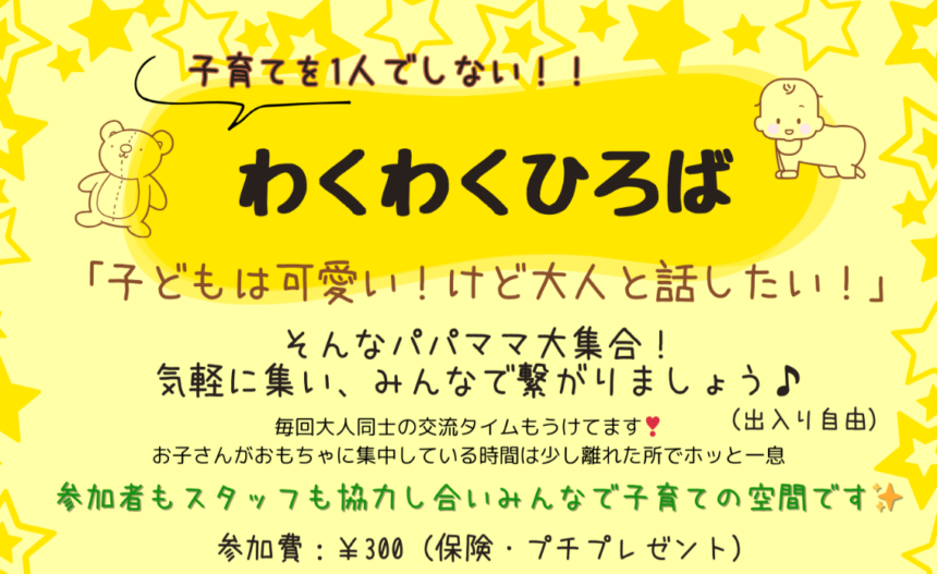 わくわくひろば子育て