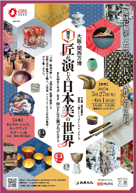 工芸品、万博
