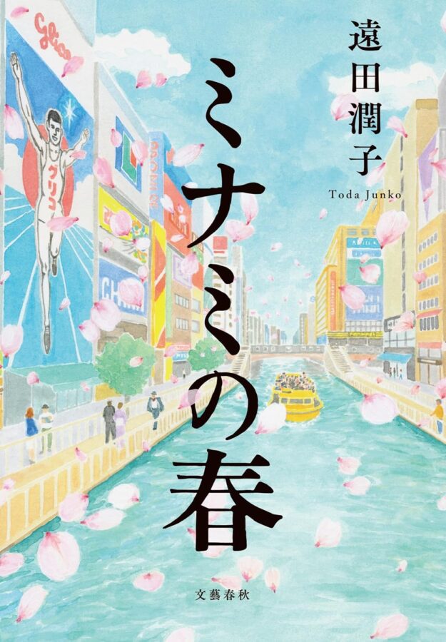 遠田潤子、クレオ大阪