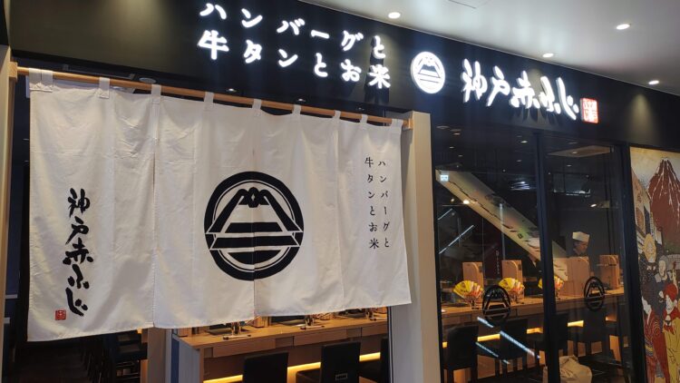 神戸赤ふじ、黒毛和牛