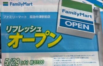 ファミリーマート阪急中津駅前店　リフレッシュオープン