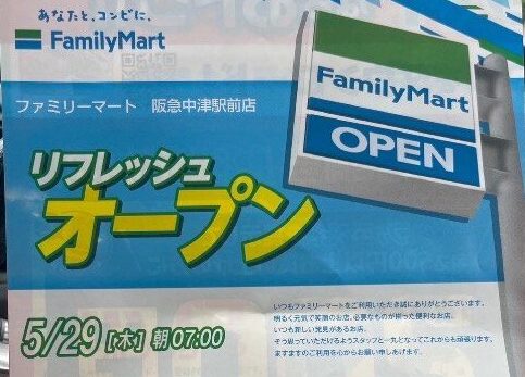 ファミリーマート阪急中津駅前店　リフレッシュオープン