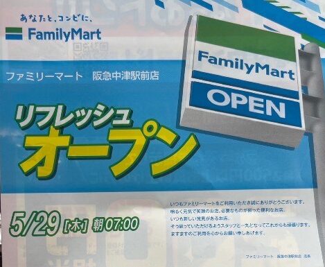 ファミリーマート阪急中津駅前店 リフレッシュオープン