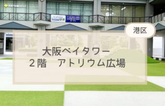 港区　大阪ベイタワーアトリウム広場