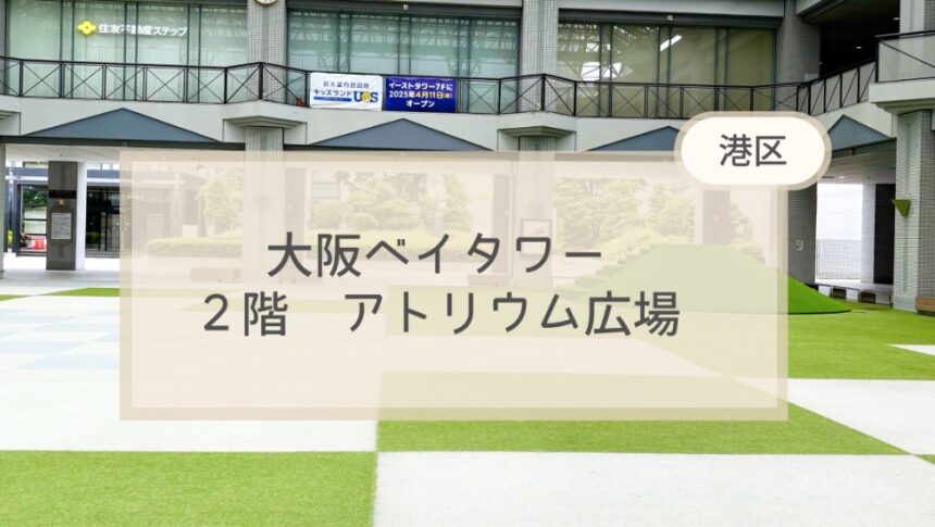 港区　大阪ベイタワーアトリウム広場