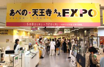 あべのハルカス近鉄本店、あべの★天王寺ええEXPO