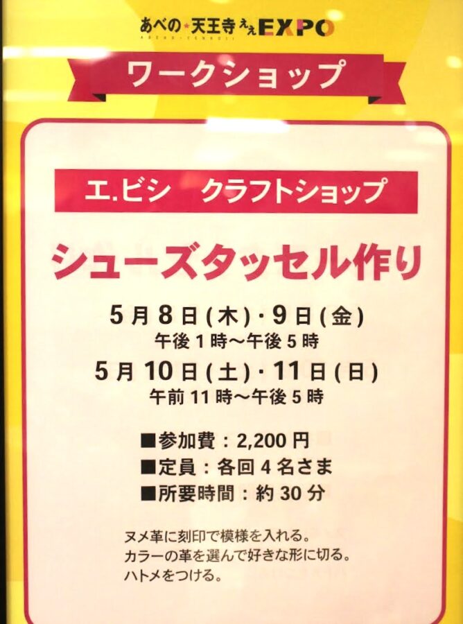 あべのハルカス近鉄本店、あべの★天王寺ええEXPO