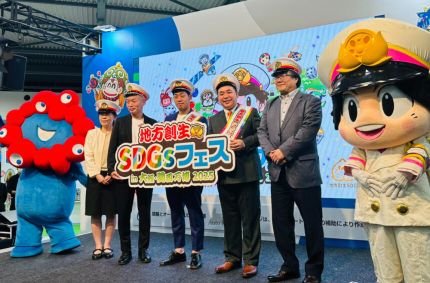 地方創生SDGsフェス、大阪・関西万博