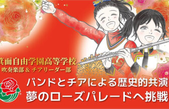 箕面自由学園