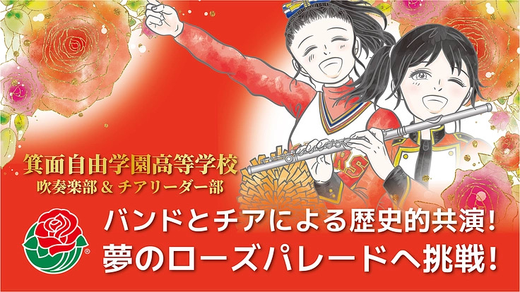 箕面自由学園