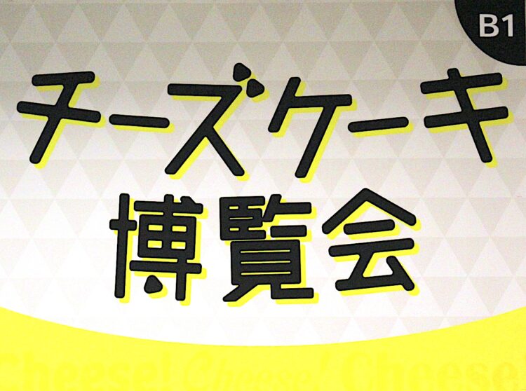 チーズケーキ博覧会、あべのハルカス近鉄本店