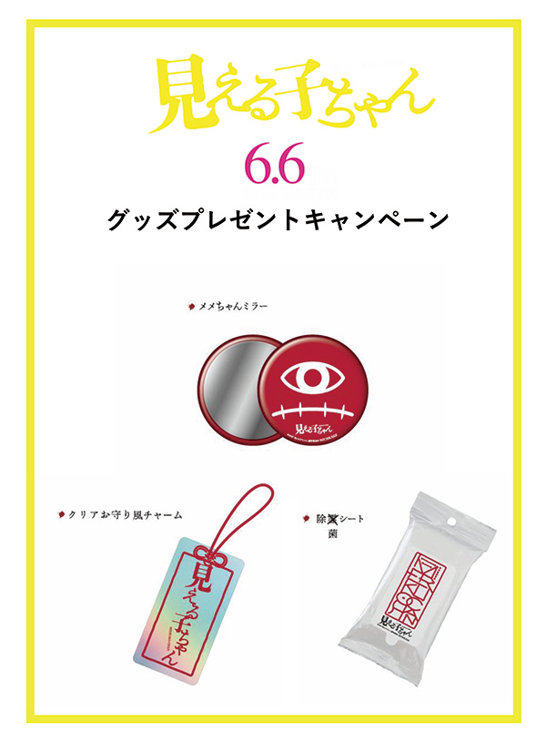 見える子ちゃん　プレゼント