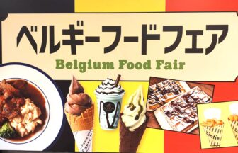 ベルギーフェア、あべのハルカス近鉄本店