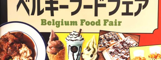 ベルギーフェア、あべのハルカス近鉄本店