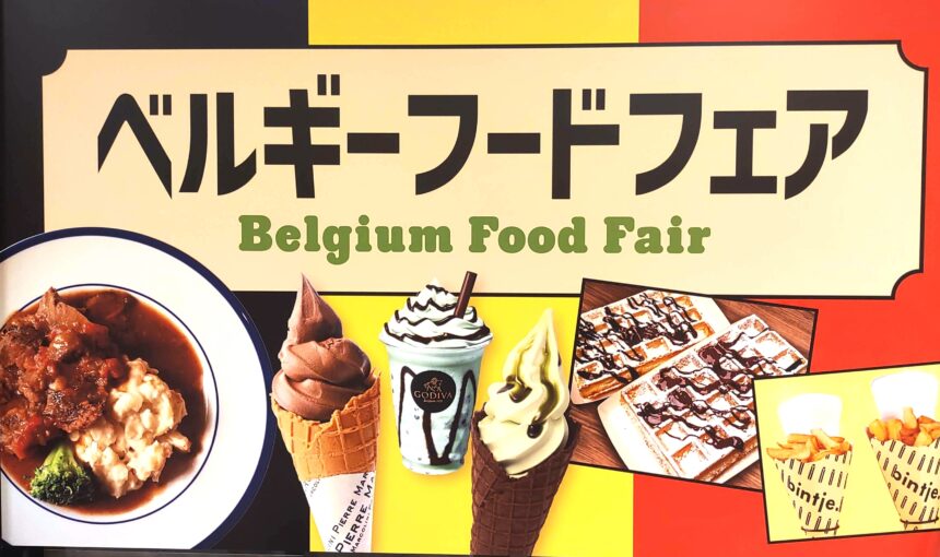 ベルギーフェア、あべのハルカス近鉄本店