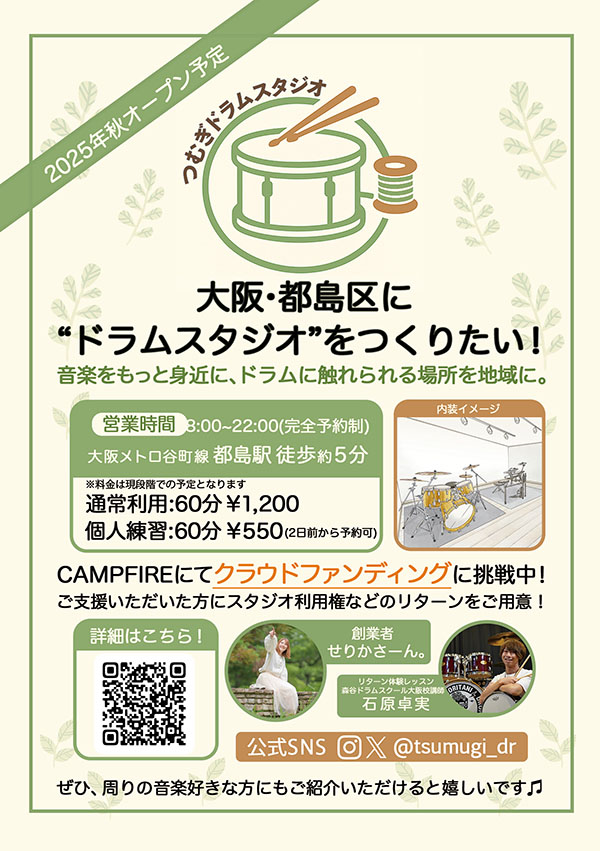 都島に「誰でも使えるドラムスタジオ」誕生へ！クラファン始動🥁音楽をもっと自由に！