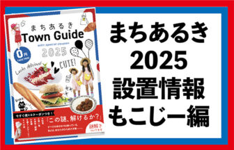 まちあるき2025　設置