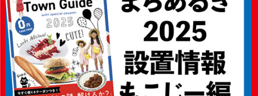 まちあるき2025　設置