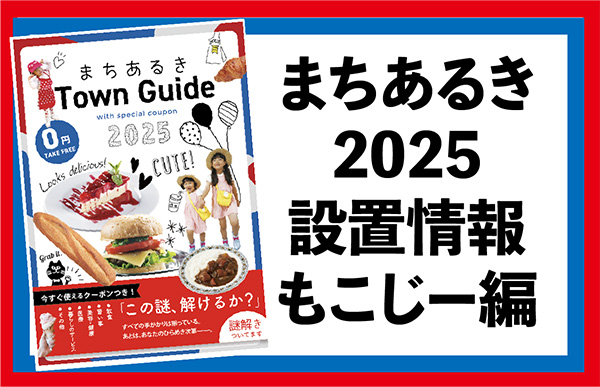 まちあるき2025　設置