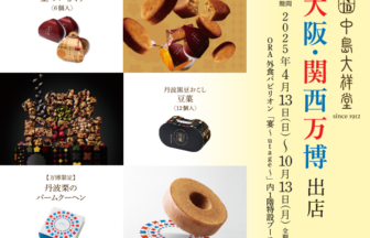 万博、中島大祥堂