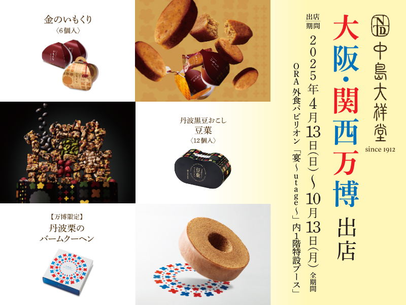 万博、中島大祥堂