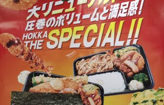 ほっかほっか亭、スペシャル弁当